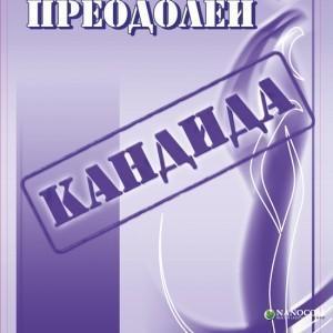 книга "Преодолей Кандида"