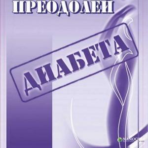 книга "Преодолей Диабета"