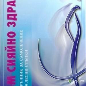 книга "Към сияйно здраве"